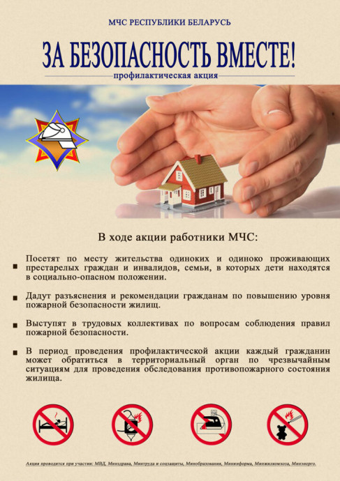 7 марта в Дзержинском районе стартует профилактическая акция &laquo;За безопасность вместе&raquo; 0