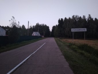 д. Ружамполь (белор. д. Ружампаль) д. Ружамполь (белор. д. Ружампаль)